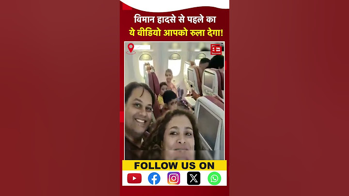 Ahmedabad Air India Plane Crash: विमान हादसे से पहले का ये वीडियो आपको रुला देगा | Viral Video