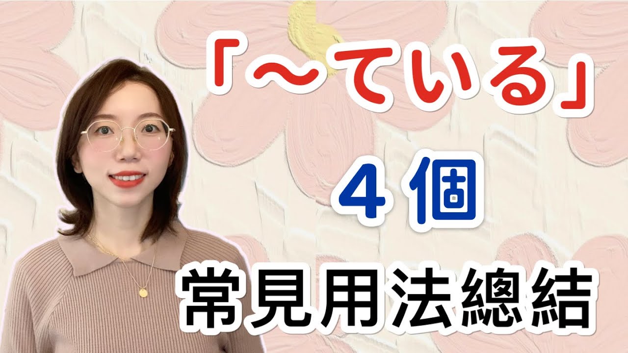 【〜ている的４種基本用法總結】｜基礎日語文法