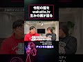 【令和の龍】パクリ？裏切り？wakatte.tvの生みの親はどう考える