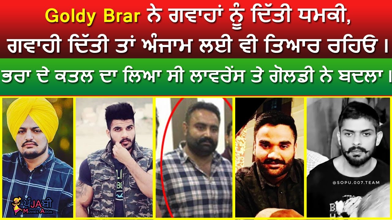 🔵 Goldy Brar ਨੇ ਗਵਾਹਾਂ ਨੂੰ ਦਿੱਤੀ ਧਮਕੀ, ਗਵਾਹੀ ਦਿੱਤੀ ਤਾਂ ਅੰਜਾਮ ਭੁਗਤਣ ਲਈ ਤਿਆਰ ਰਹਿਓ |