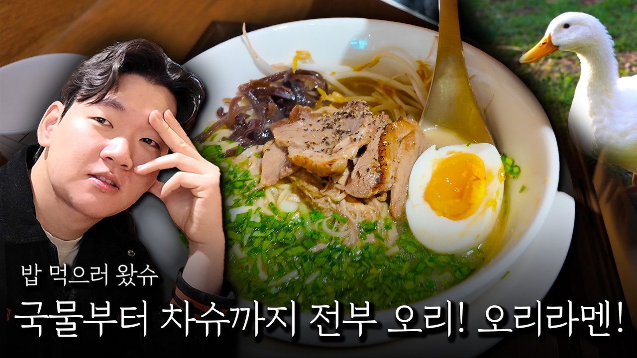 국물부터 차슈까지 전부 오리! 오리 라멘!