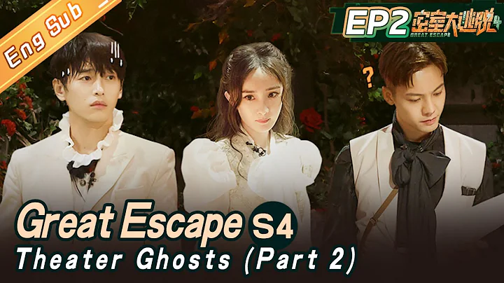 [ENG SUB] "Great Escape S4" EP2: Theater Ghosts-Part 2 |  杨幂/大张伟/黄明昊/张国伟/陈伟霆/彭昱畅丨MangoTV - DayDayNews