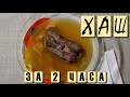 Хаш за два часа, в Афганском казане.