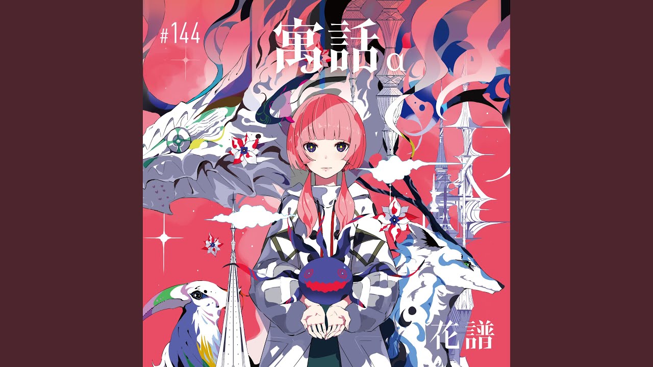 花譜 寓話 代表作 イラスト 花譜 寓話 イラストジクレーアート 花譜