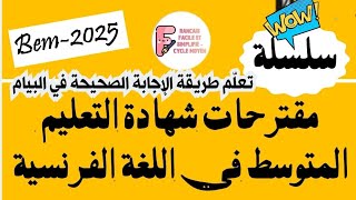 أقوى المواضيع المقترحة بيام 2025 🔥🏆 | تعلم الطريقة الصحيحة للإجابة في امتحان اللغة الفرنسية 💯✍️✅🤩