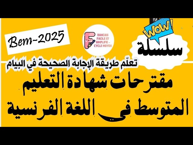 أقوى المواضيع المقترحة بيام 2025 🔥🏆 | تعلم الطريقة الصحيحة للإجابة في امتحان اللغة الفرنسية 💯✍️✅🤩