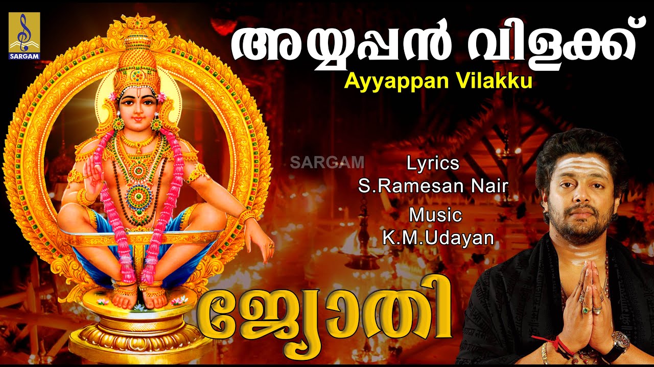    Ayyappa Devotional Song  Sung by Madhu Balakrishnan Jyothi Ayyappan Vilakk