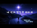 블루스 내 안의 별빛을 따라서 블루스 내 안의 별빛을 따라서