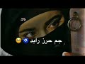 من عين اليحسدون جم حرز رايد شاشة سوداء سيد سلام الحسيني قصيده كامله حالات واتساب من عين اليحسدون 