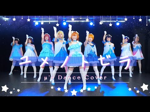 【μ'est】ユメノトビラ 踊ってみた【ラブライブ！】