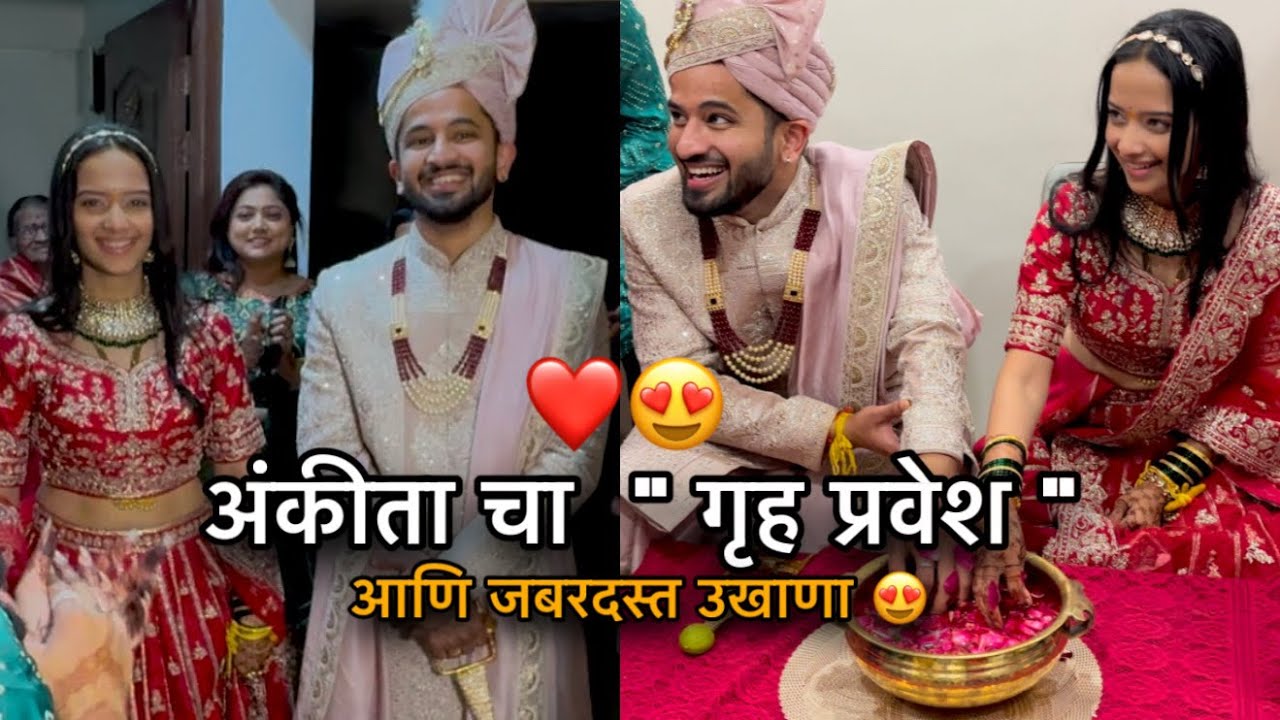 अंकीता चा “ गृहप्रवेश “ आणि जबरदस्त उखाणा ❤️😍 | Aditya Satpute vlogs