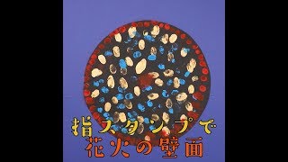 保育園で花火大会 花火の製作で子どもといっしょに夏を感じる工作を作ろう 保育士求人なら 保育士バンク