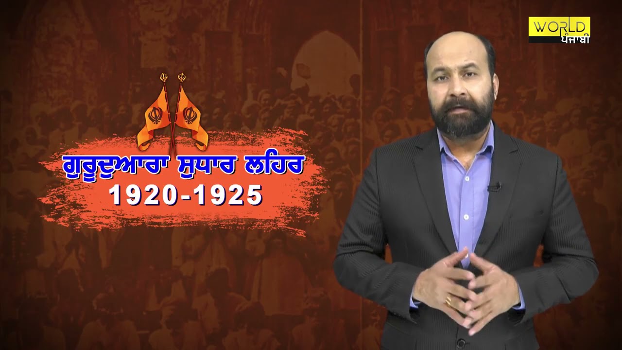 As SGPC turns 100 yrs old, Sacrifices, Morchas of Gurudwara Reform Movement1920 25 explained Part1