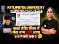 ppu ug 1st merit list not seat allocated 🤔 | ppu ug 1st merit list me naam nhi hai kya kre #ppu