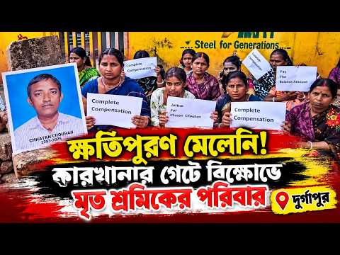ক্ষতিপূরণ মেলেনি!কারখানার গেটে বিক্ষোভে মৃত শ্রমিকের পরিবার  || দুর্গাপুর ||