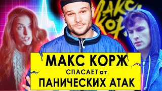 НЕ ВЫДУМЫВАЙ - О ЧЕМ НАМ РАССКАЗАЛ МАКС КОРЖ