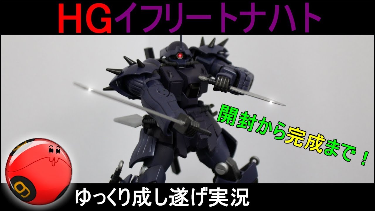 ガンプラ Hgイフリートナハト 開封から完成まで ゆっくり実況 Gunpla Custom Build Efreet Nacht Youtube