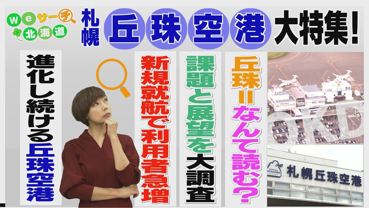 レストランに行列　駐車場も満杯　都心に近い札幌・丘珠空港の可能性は　Ｗｅサーチ北海道#76