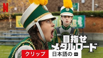 目指せメタルロード (クリップ 字幕付き) | 日本語の予告編 | Netflix