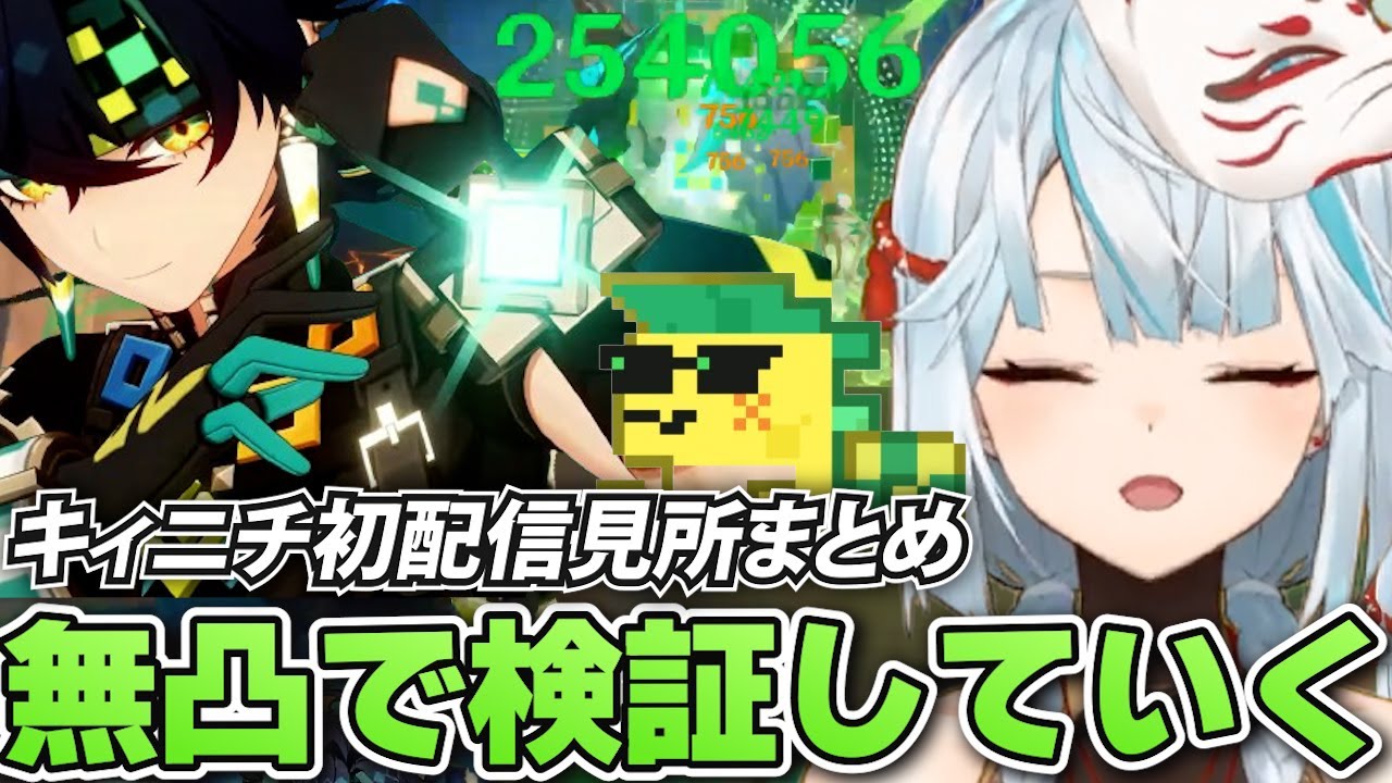 無凸キィニチを初見で検証していくねるめろ【原神/切りぬき】