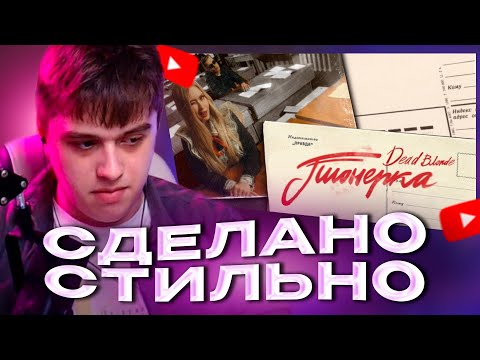 Viji Смотрит Клип Dead Blonde - Пионерка Виджи Реакция На Деад Блонд