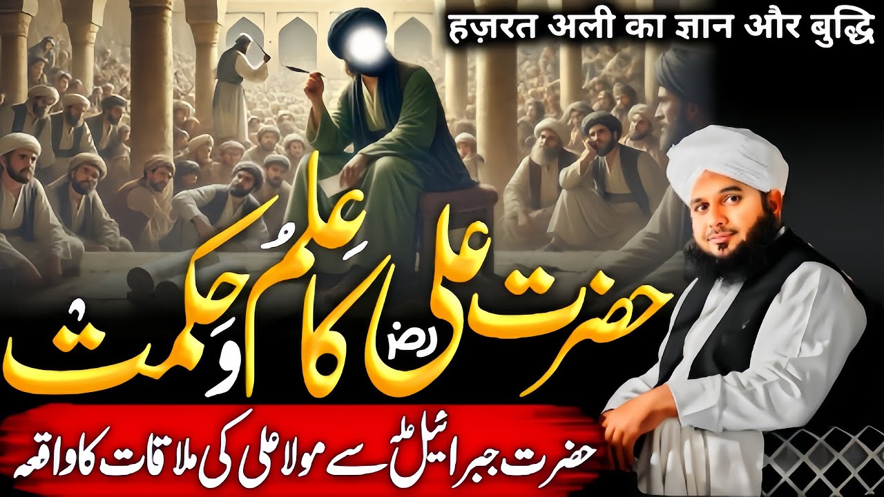 Hazrat Ali {R.A} Ka ilm O Hikmat | Heart Touching Bayan | Ajmal Raza Qadri 2025