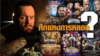 ศึกใหญ่มวยปล้ำที่ WWE มักชอบหลอกเรื่องจำนวนคนดู