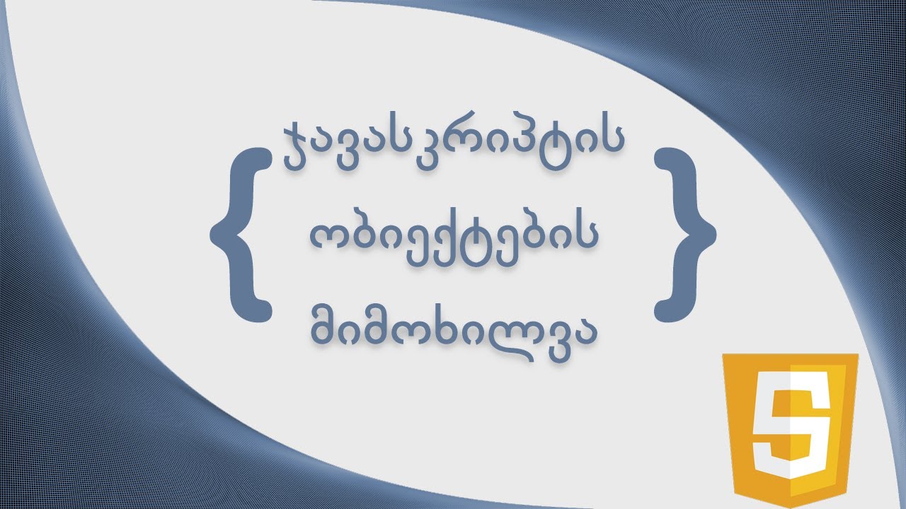 JavaScript objects overview / ჯავასკრიპტის ობიექტების მიმოხილვა - YouTube