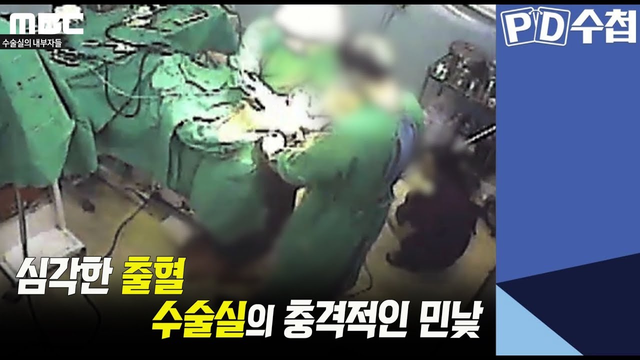 3) 심각한 출혈, 수술실의 충격적인 민낯 - PD수첩 '유령의사, 수술실의 내부자들' (7월9일 화 방송 중)