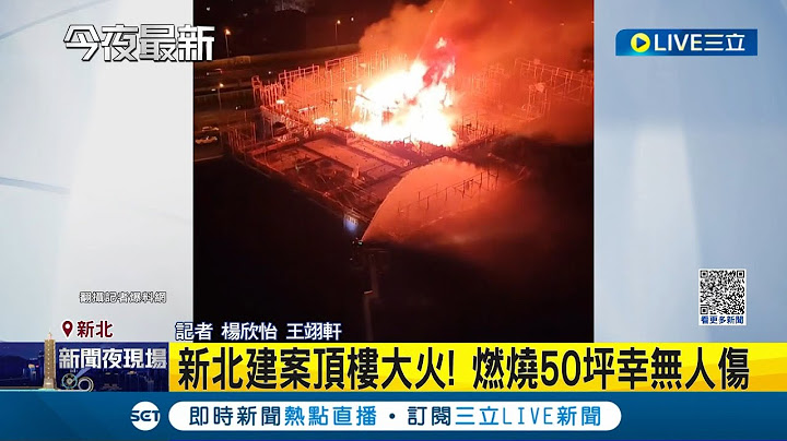 新北建案傳火警意外！頂樓突竄大火 警消出動37車89人搶救撲滅 "燃燒50坪"幸無人傷│記者 楊欣怡 王翊軒│【LIVE大現場】20230716│三立新聞台 - 天天要聞