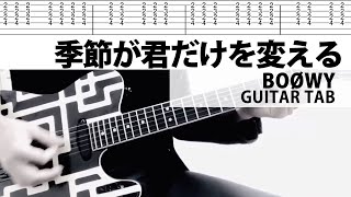 【TAB譜】季節が君だけを変える  BOØWY　ギターカバー　布袋寅泰　タブ譜