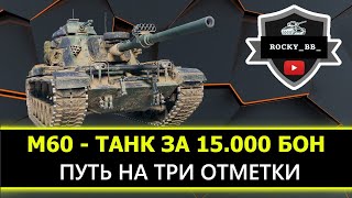 M60: Путь на ТРИ ОТМЕТКИ ● Часть 4 ● ДВ Стрим