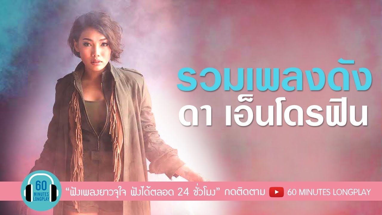 รวมเพลงดัง ดา เอ็นโดรฟิน l เธอมีฉัน ฉันมีใคร, ภาพลวงตา,ดูแลเขาให้ดีดี,เมื่อเขามา...ฉันจะไป l