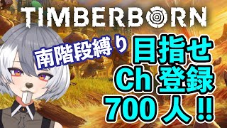 #6 おまたせ！地獄に逝こう！【700人ゆる耐久ルールは概要欄】【#Vtuber 】 【ティンバーボーン  #Timberborn 】