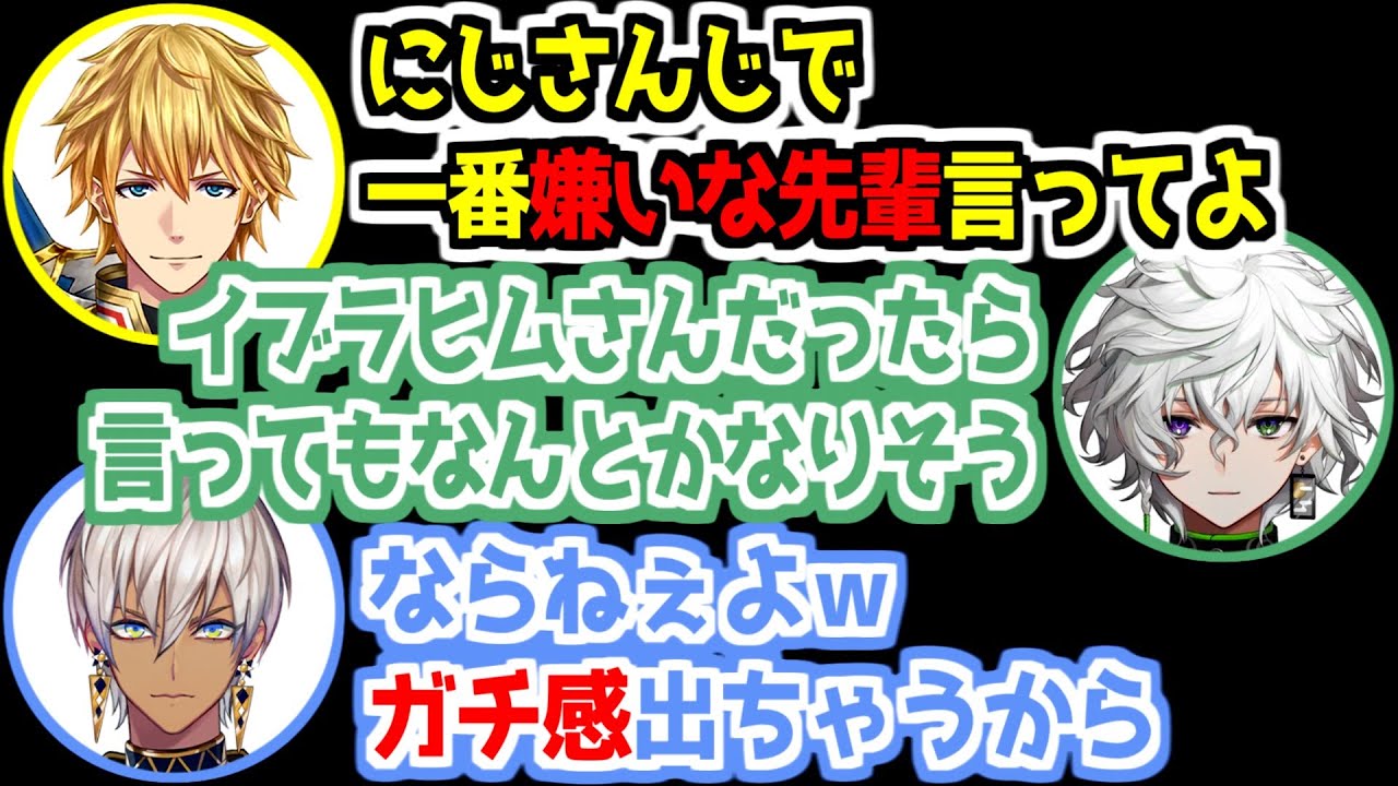【にじさんじ 切り抜き】叢雲カゲツに嫌いな先輩を聞こうとするエクスとイブラヒム【VCRGTA3】