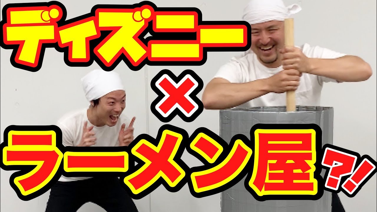 もしもディズニー風のラーメン屋があったら ディズニーものまね Youtube もしもディズニー風のラーメン屋があったら ディズニーものまね Youtube