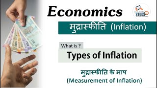 28.Indian Economy : Measurement of Inflation, Mudra Sfiti , मुद्रास्फीति, Economics by Nitin Sir