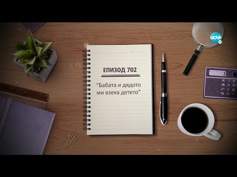 Съдебен спор Епизод 702 Бабата и дядото ми взеха детето 13 09 2020
