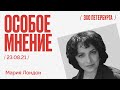 Особое мнение / Мария Лондон // 04.10.21