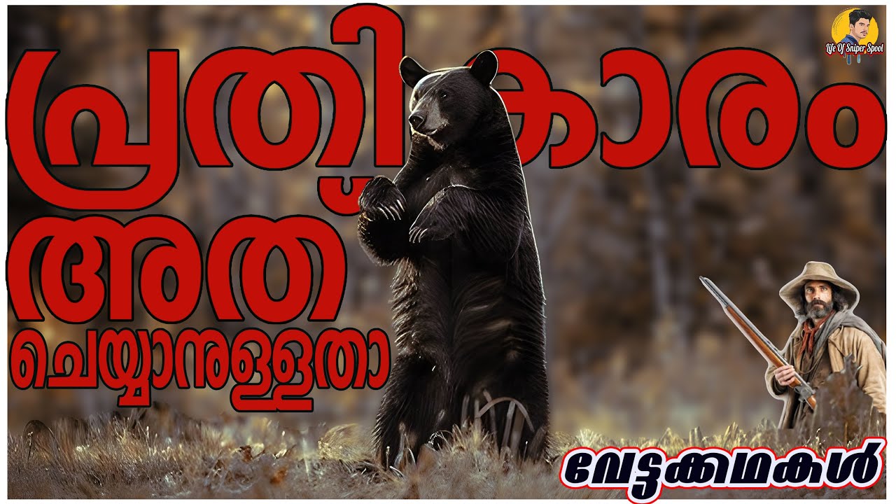 പ്രതികാരം അത് ചെയ്യാനുള്ളതാ | Life Of Sniper Spool | Hunting Story  