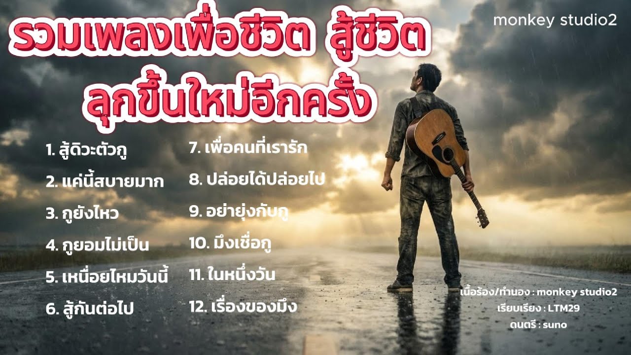 รวมเพลงเพื่อชีวิต สู้ชีวิต ลุกขึ้นใหม่อีกครั้ง ฟังยาวๆต่อเนื่อง