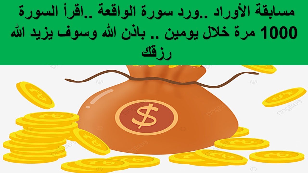 مسابقة الاوراد...ورد سورة الواقعة ..اقرأ السورة 1000 مرة خلال يومين ..وبعون الله سوف تزيد الأرزاق