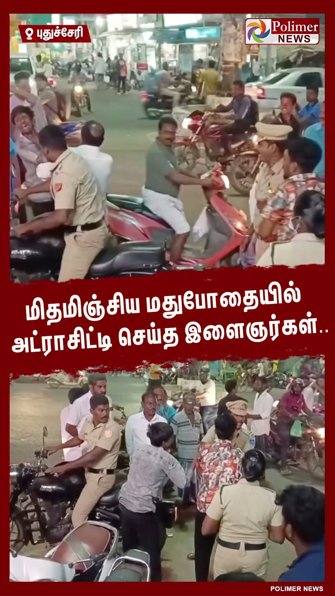 மிதமிஞ்சிய மதுபோதையில் அட்ராசிட்டி செய்த இளைஞர்கள்.. #shorts