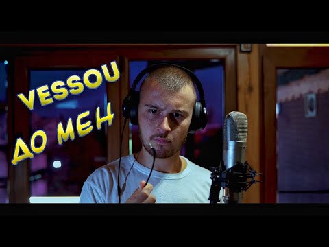Vessou - До Мен