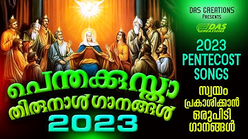 പെന്തക്കുസ്താ തിരുനാൾ ഗാനങ്ങൾ 2023 | #pentecost | Abhisheka  Ganangal | #evergreensongs