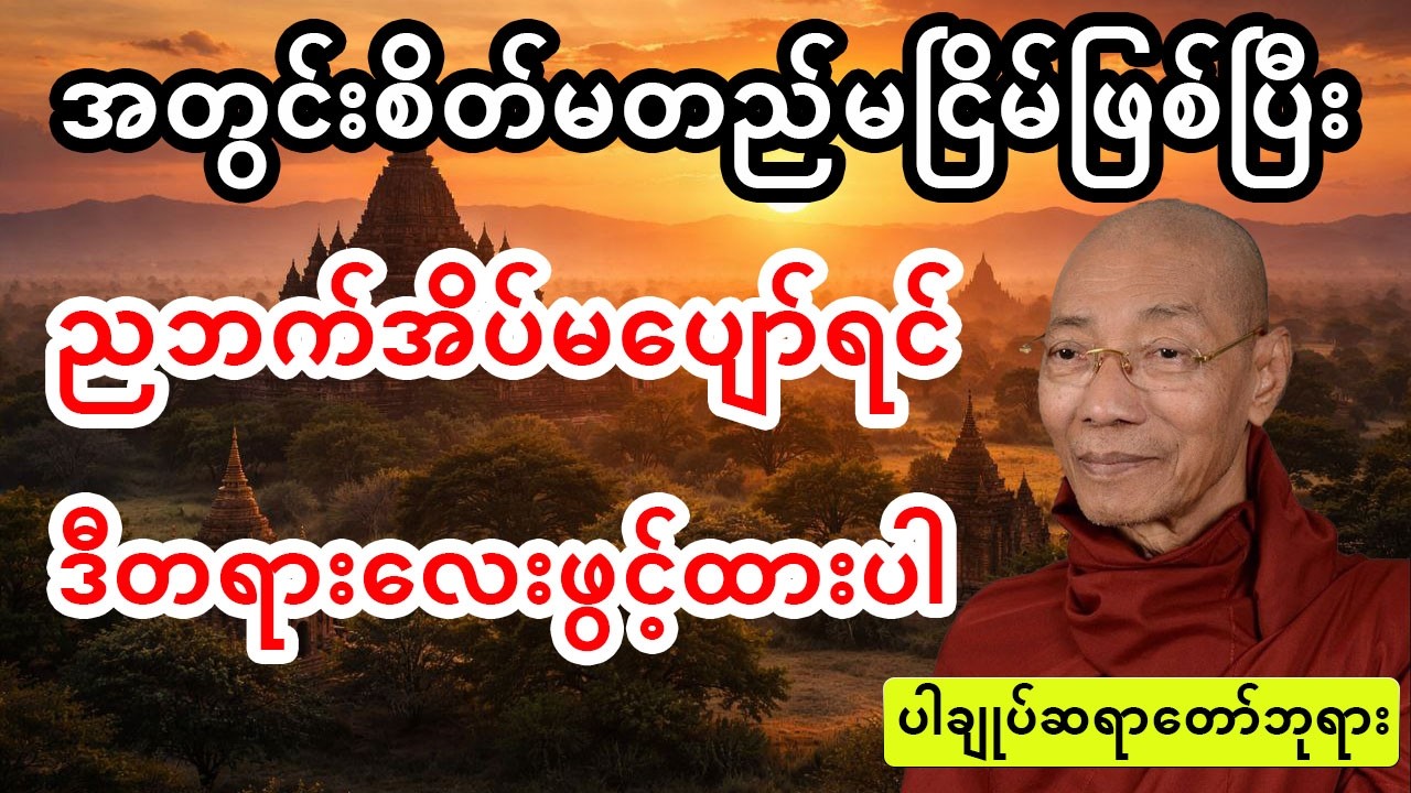 အတွင်းစိတ်မတည်မငြိမ်ဖြစ်ပြီးညဘက်အိပ်မပျော်ရင် ဒီတရားလေးဖွင့်ထားပါ- ပါချုပ်ဆရာတော်#တရားတော်များ #တရား
