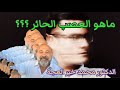 ماهو العصب الحائر