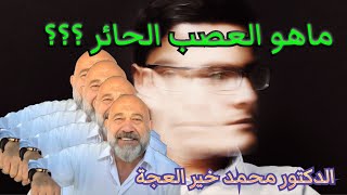 ماهو العصب الحائر