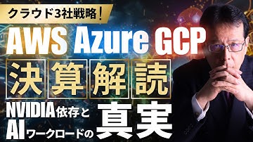 「AWS・Azure・GCPの決算から解読！NVIDIA依存とAIワークロードの真実」【クラウド3社の戦略】【米国株# 110】