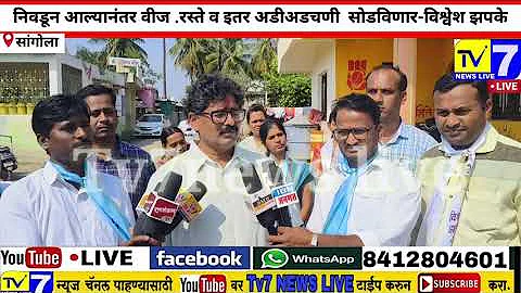 रस्ते,पाणी,वीज व इतर  मूलभूत समस्या  निवडून आल्यानंतर सोडवण्यासाठी प्राधान्य देणार-विश्वेश झपके